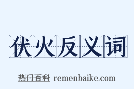 伏火反义词是什么意思的图片
